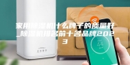 家用除湿机什么牌子的质量好_除湿机排名前十名品牌2023