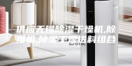 供应无锡除湿干燥机,除湿机,除湿干燥送料组合