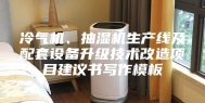 冷气机、抽湿机生产线及配套设备升级技术改造项目建议书写作模板
