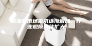 除湿机市场需求逐渐增加，行业规模持续扩大