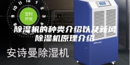 除湿机的种类介绍以及新风除湿机原理介绍