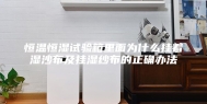恒温恒湿试验箱里面为什么挂着湿沙布及挂湿纱布的正确办法