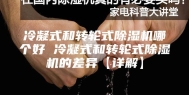 冷凝式和转轮式除湿机哪个好 冷凝式和转轮式除湿机的差异【详解】