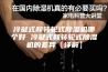 冷凝式和转轮式除湿机哪个好 冷凝式和转轮式除湿机的差异【详解】