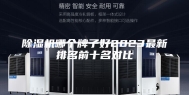 除湿机哪个牌子好2023最新排名前十名对比
