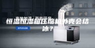恒温恒湿箱压缩机外壳会结冰？