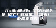 為什麼降濕那麼慢，防潮箱是不是壞掉了？收藏家實測給你看！ - 收藏家官方網站