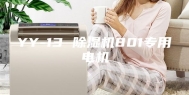 YY-13 除湿机801专用电机