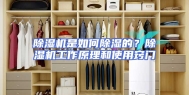 除湿机是如何除湿的？除湿机工作原理和使用窍门