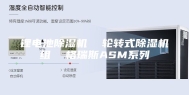 锂电池除湿机  轮转式除湿机组  格瑞斯ASM系列