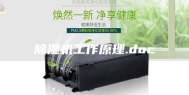 除湿机工作原理.doc