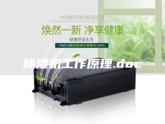 企业新闻除湿机工作原理.doc
