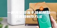 一种真空冷冻干燥机除湿装置的制作方法