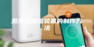 激光器除湿装置的制作方法