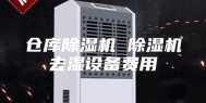 仓库除湿机 除湿机去湿设备费用