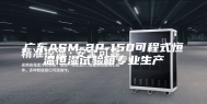 广东ASM-2P-150可程式恒温恒湿试验箱专业生产