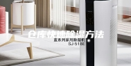 仓库快速除湿方法