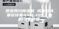 供应四川除湿机 成都安诗曼安诗曼ASM-10S工业除湿机价格