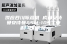 供应四川除湿机 成都安诗曼安诗曼ASM-10S工业除湿机价格