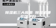 除湿机三大应用 除湿机哪个牌子好