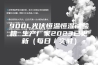 900L光伏恒温恒湿试验箱 生产厂家2023已更新（每日／实时）