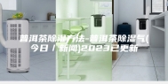 普洱茶除湿方法-普洱茶除湿气(今日／新闻)2023已更新