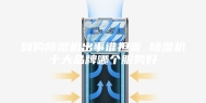 网购除湿机出事谁担责 除湿机十大品牌哪个服务好