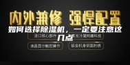 如何选择除湿机，一定要注意这几点
