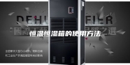 恒温恒湿箱的使用方法
