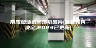 南阳加油机防爆泵图片(看看你再决定,2023已更新)