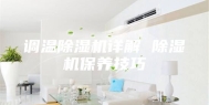 调温除湿机详解 除湿机保养技巧