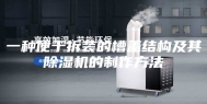 一种便于拆装的槽盖结构及其除湿机的制作方法