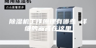 除湿机工作原理有哪些 详细的解答在这里