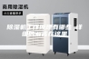 除湿机工作原理有哪些 详细的解答在这里
