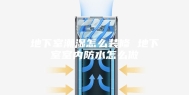 地下室潮湿怎么装修 地下室室内防水怎么做