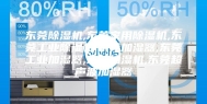 东莞除湿机,东莞家用除湿机,东莞工业除湿机,东莞加湿器,东莞工业加湿器,东莞抽湿机,东莞超声波加湿器