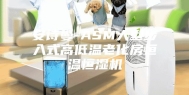 安诗曼-ASM大型步入式高低温老化房恒温恒湿机
