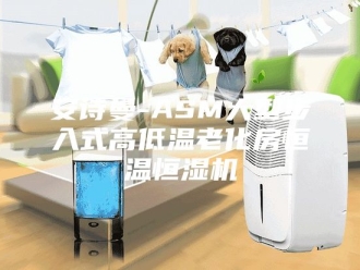 企业新闻安诗曼-ASM大型步入式高低温老化房恒温恒湿机