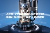 ASM-Z26000E叠式转轮除湿机升级创新，引发工业除湿界关注
