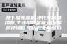 地下室除湿机,净化车间加湿器,工业用除湿机,档案库房除湿器,纺织行业加湿机