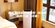 哪款除湿机效果最好 除湿机品牌介绍【详解】