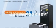 恒温恒湿空调系统设计要求