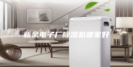 新余电子厂除湿机哪家好