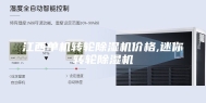 江西单机转轮除湿机价格,迷你转轮除湿机
