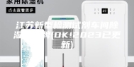 江苏新型检测试剂车间除湿机品牌(OK!2023已更新)