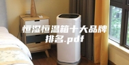 恒湿恒温箱十大品牌排名.pdf
