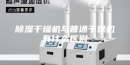 除湿干燥机与普通干燥机有什么区别