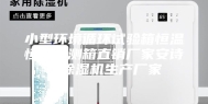 小型环境循环试验箱恒温恒湿检测箱直销厂家安诗曼除湿机生产厂家