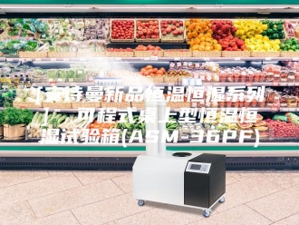 企业新闻[安诗曼新品恒温恒湿系列]  可程式桌上型恒温恒湿试验箱(ASM-36PF)