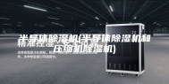 半导体除湿机(半导体除湿机和压缩机除湿机)